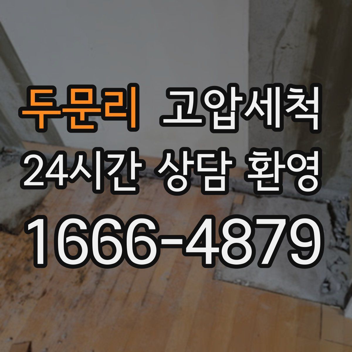 두문리 고압세척