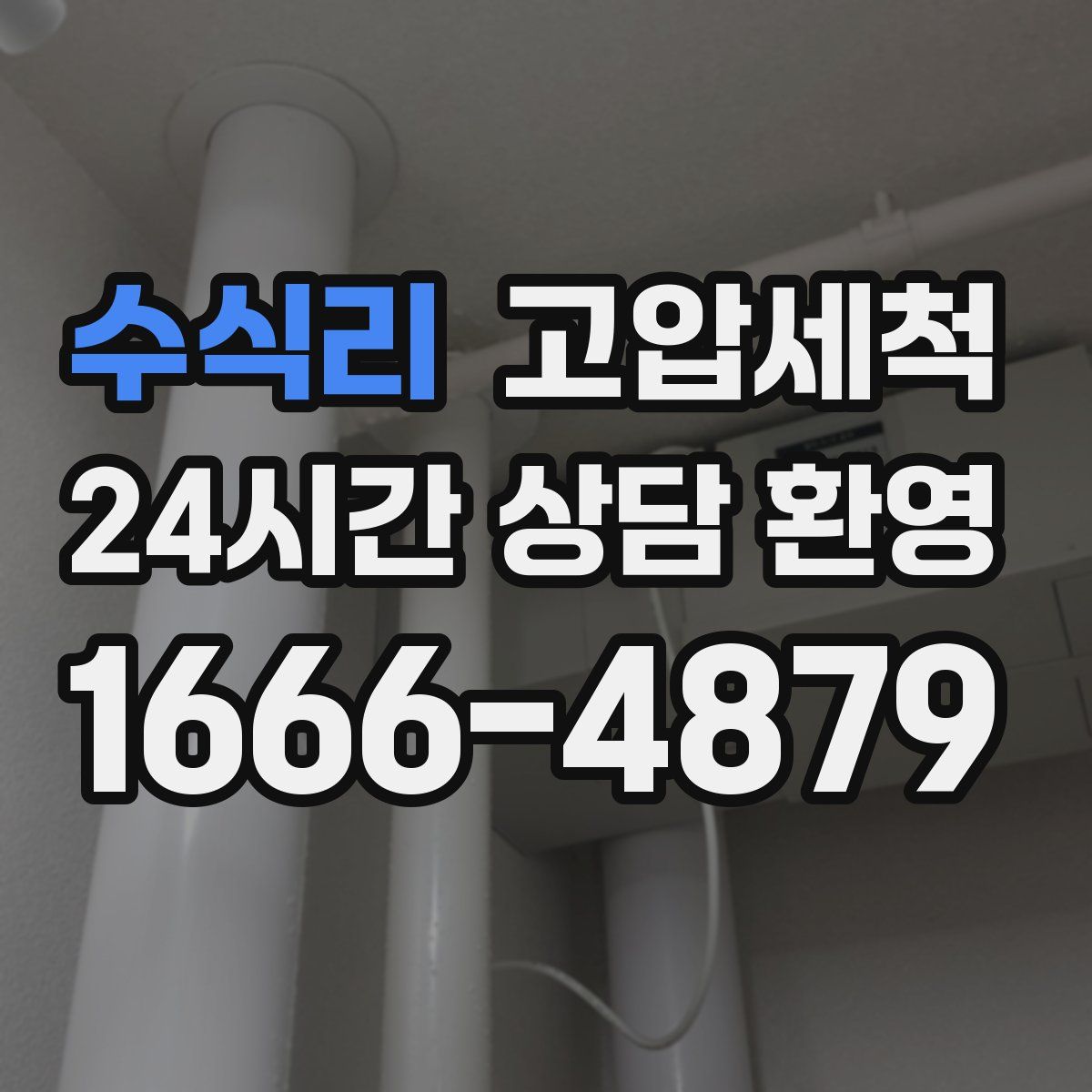 수식리 고압세척