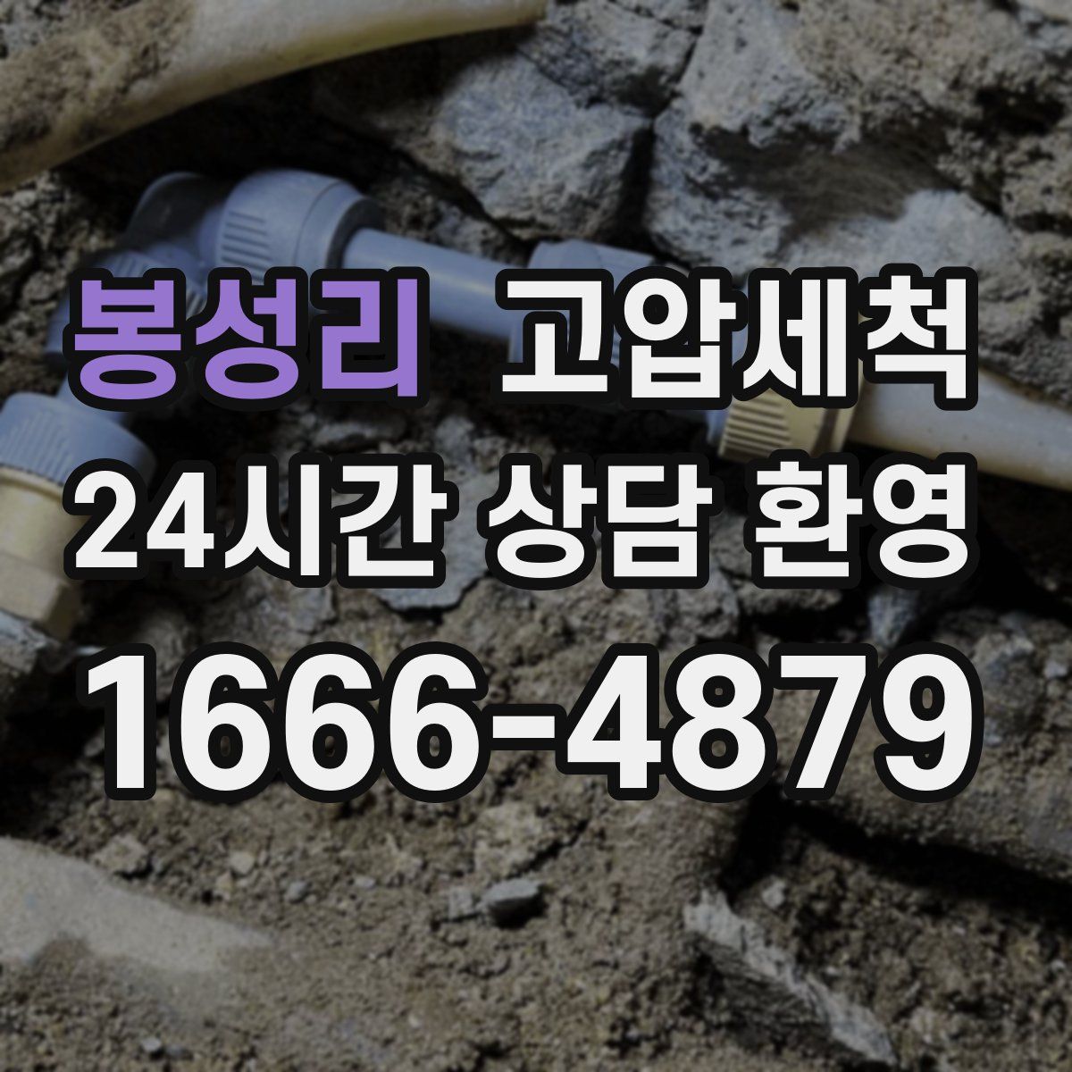 봉성리 고압세척