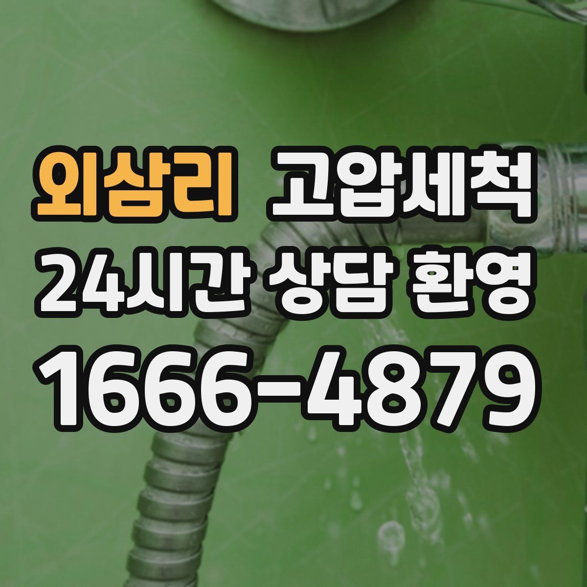 외삼리 고압세척