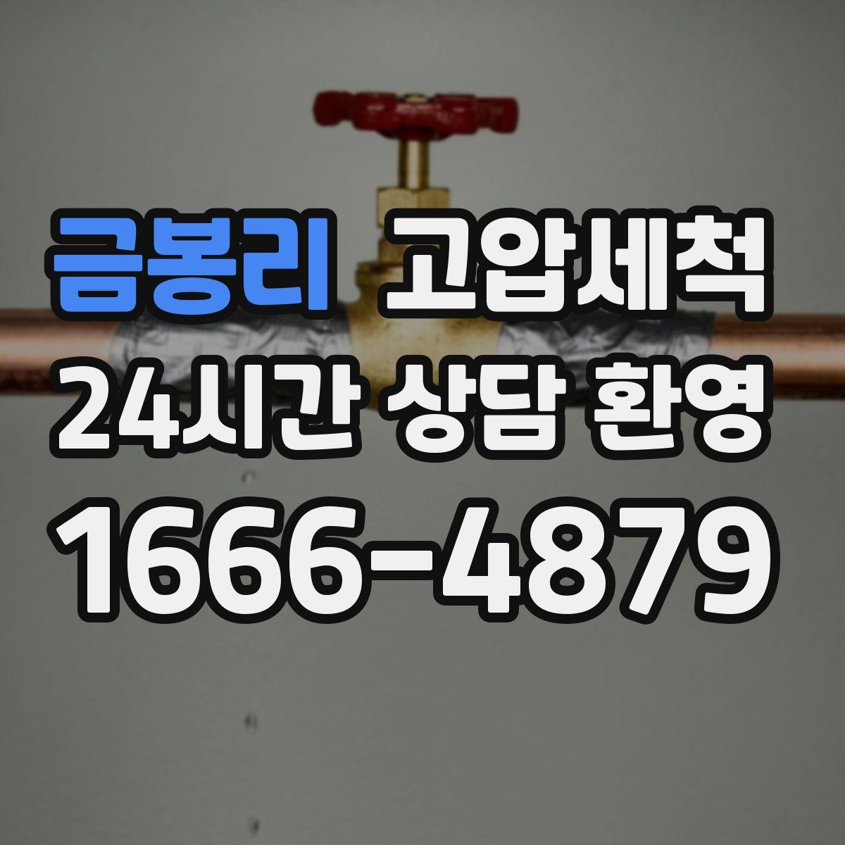 금봉리 고압세척