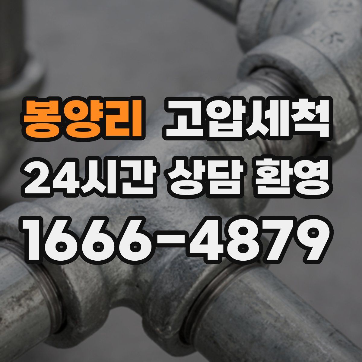 봉양리 고압세척