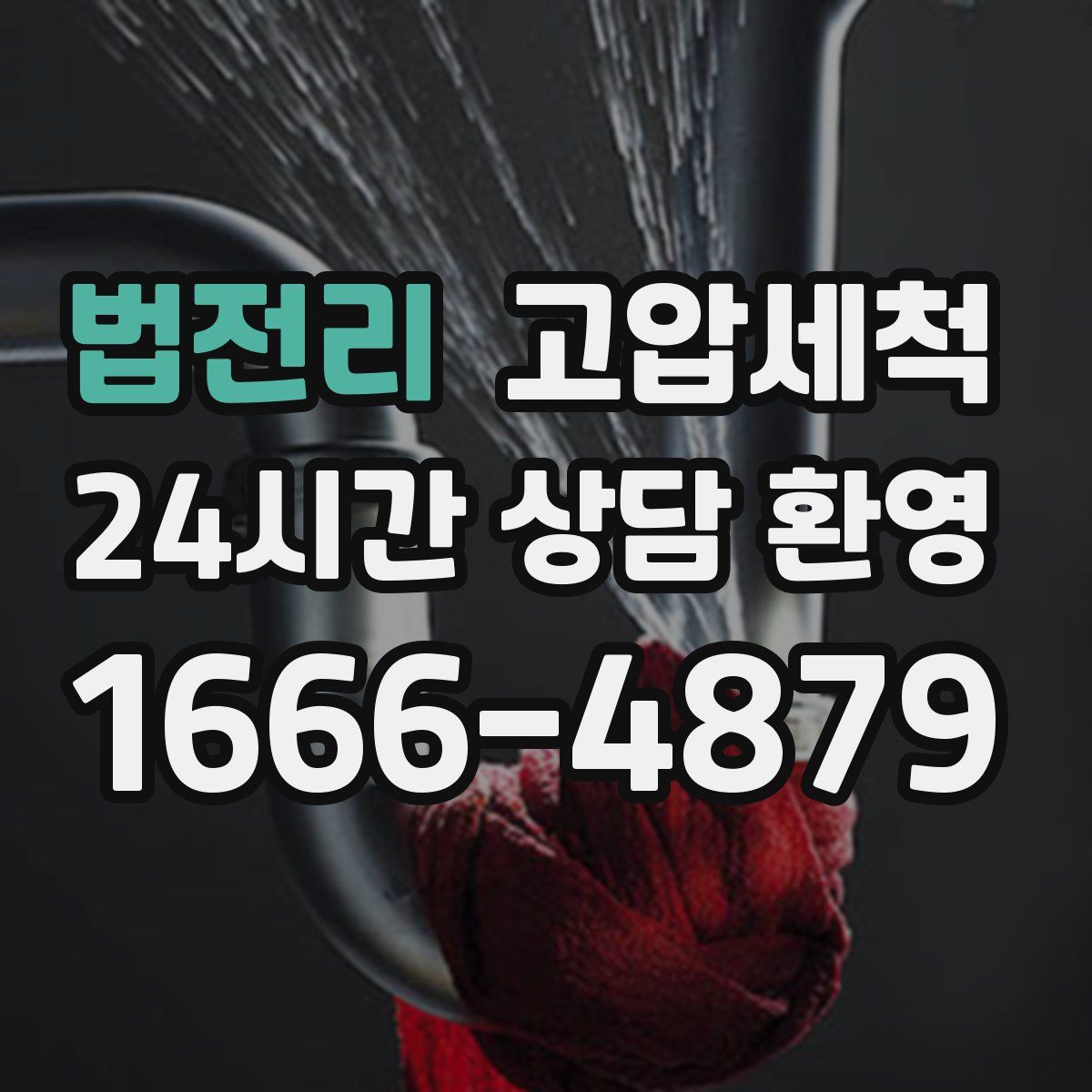 법전리 고압세척