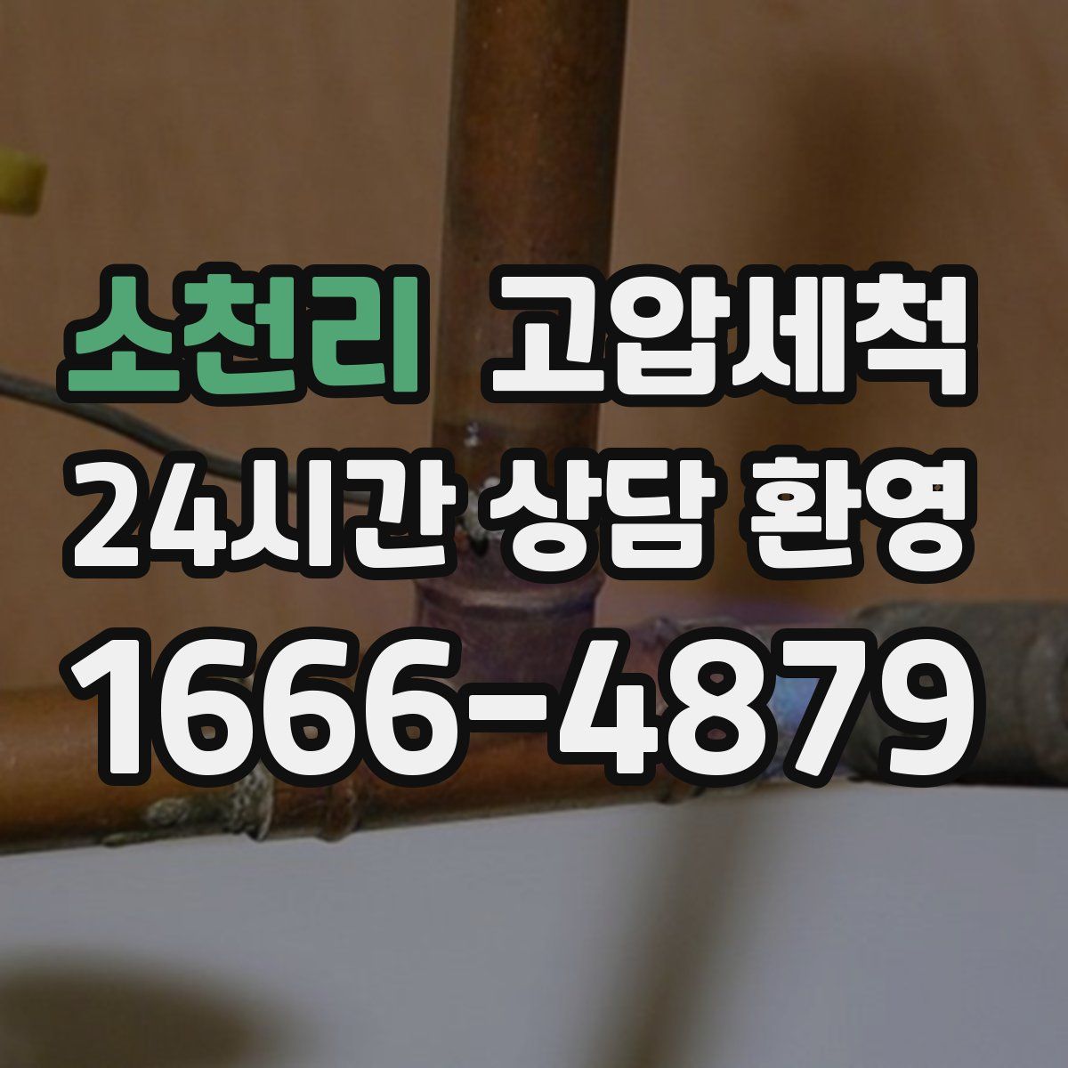 소천리 고압세척