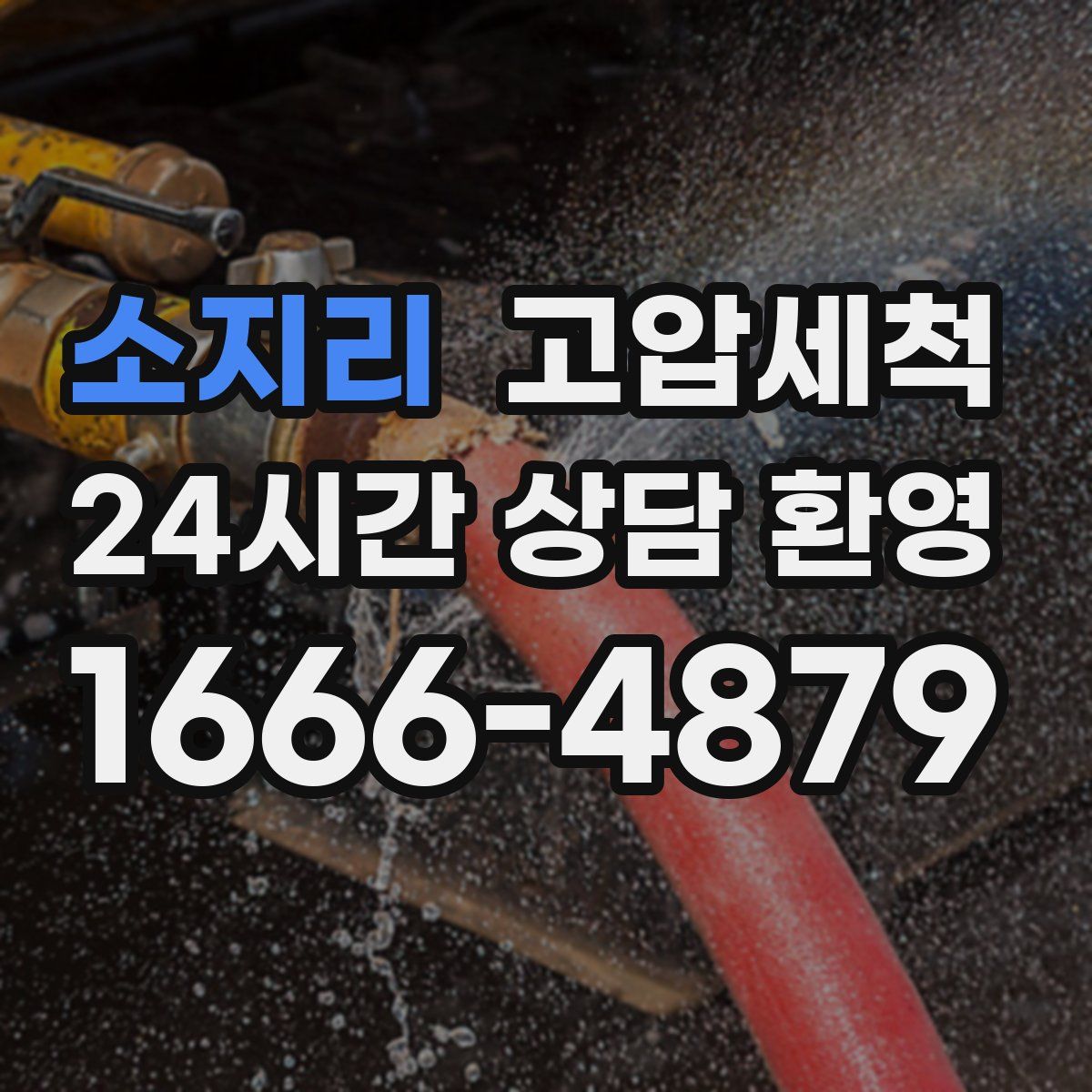 소지리 고압세척