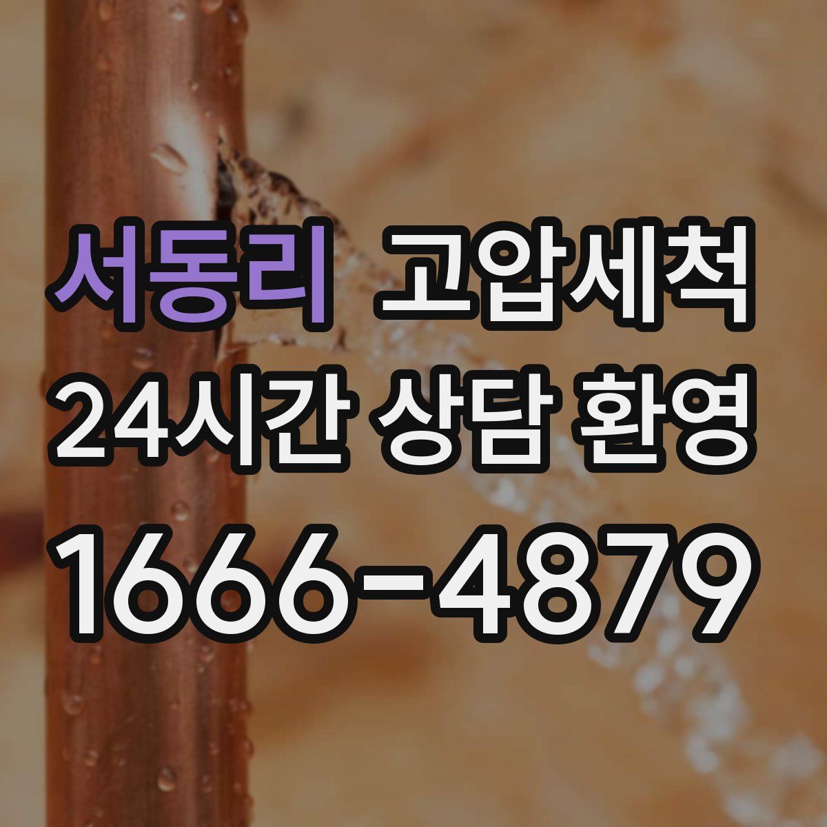 서동리 고압세척