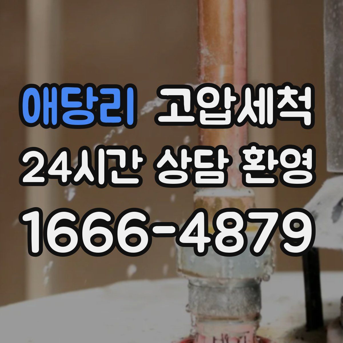 애당리 고압세척