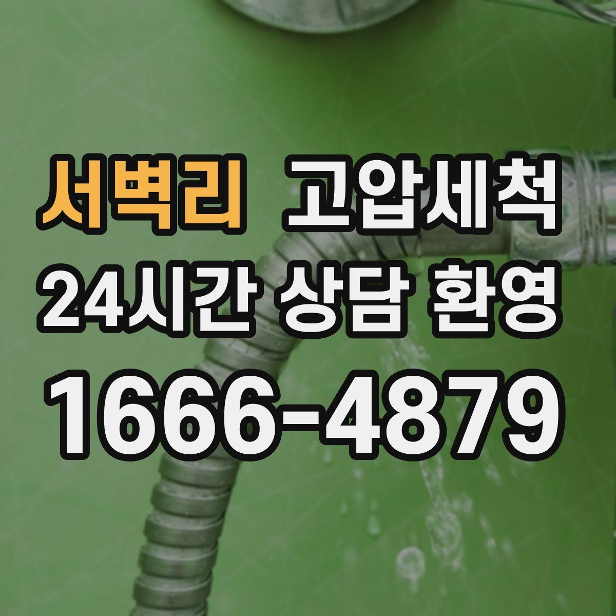 서벽리 고압세척