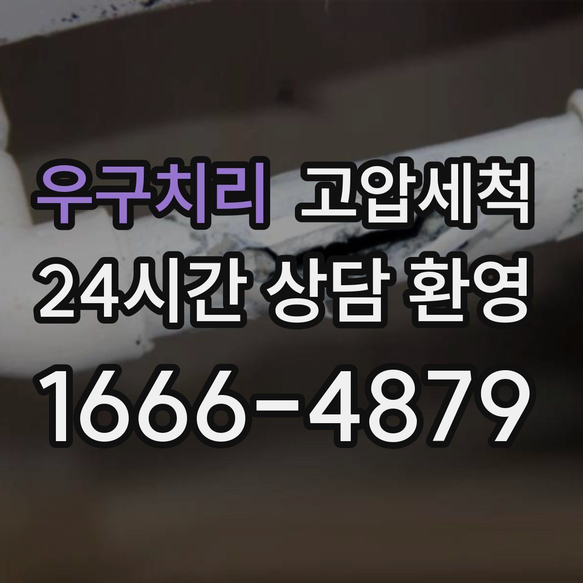 우구치리 고압세척