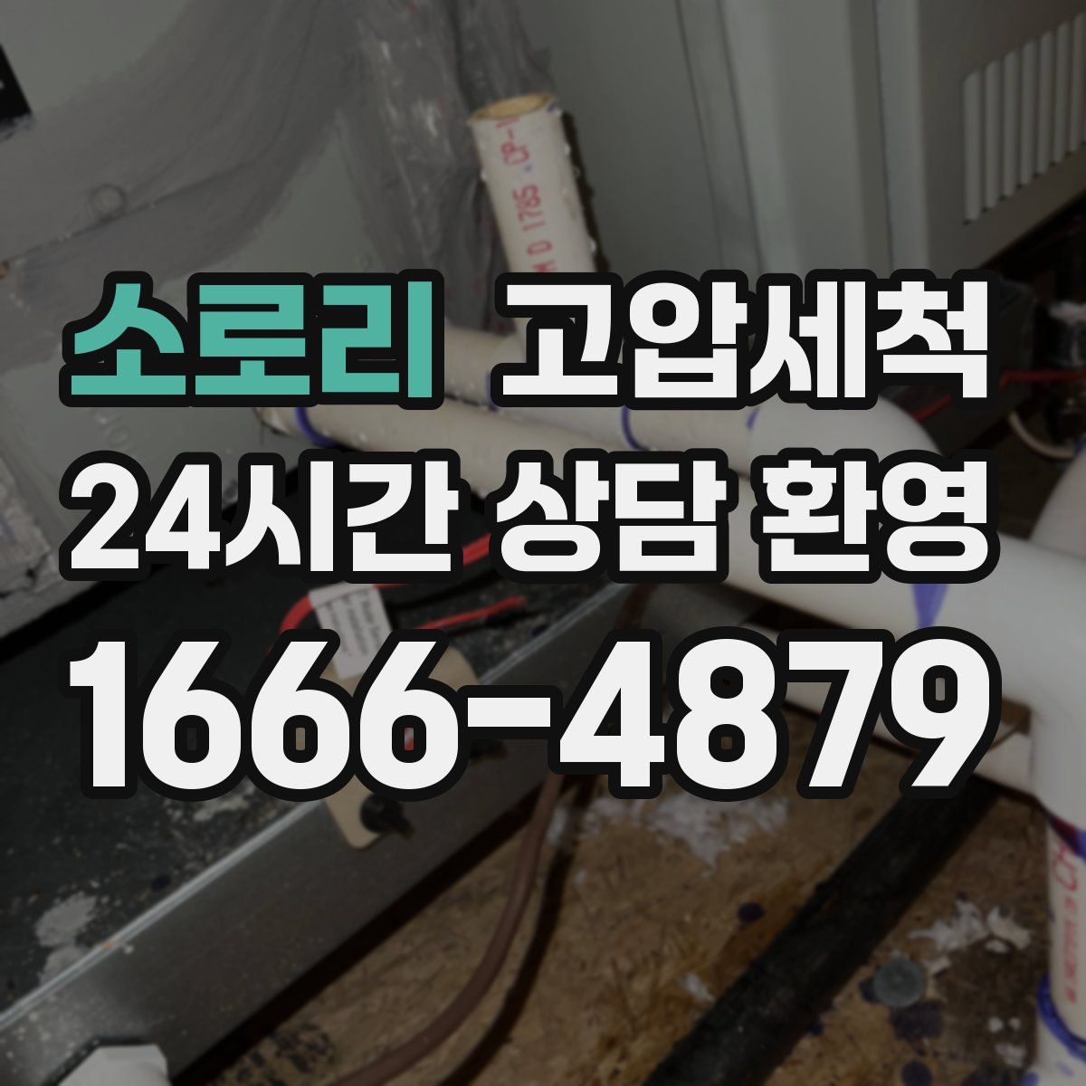 소로리 고압세척