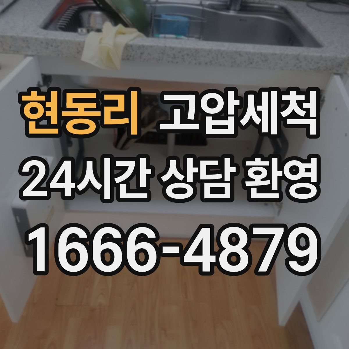 현동리 고압세척