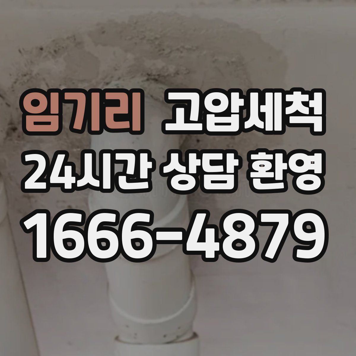 임기리 고압세척