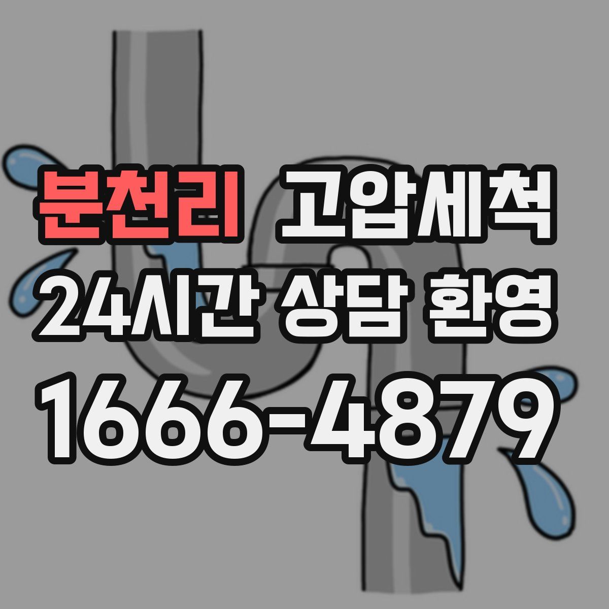 분천리 고압세척