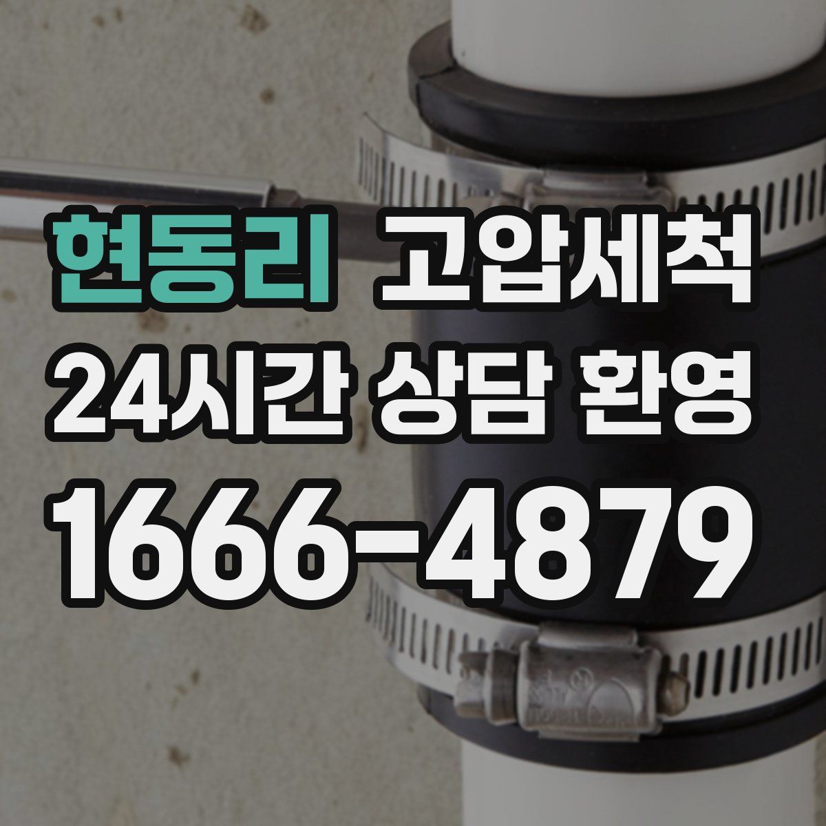 현동리 고압세척