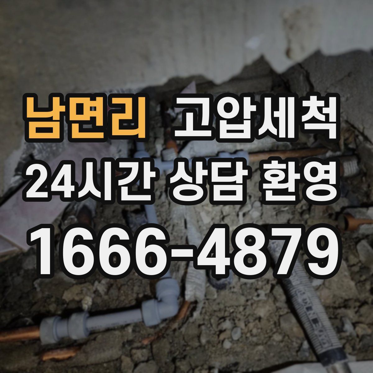 남면리 고압세척