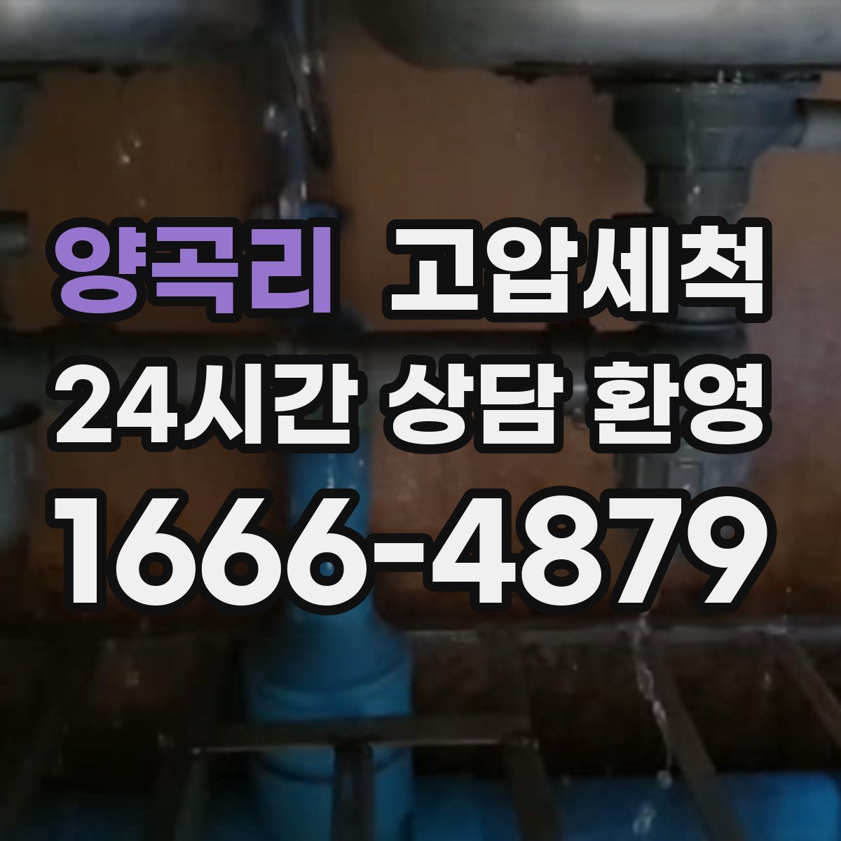 양곡리 고압세척