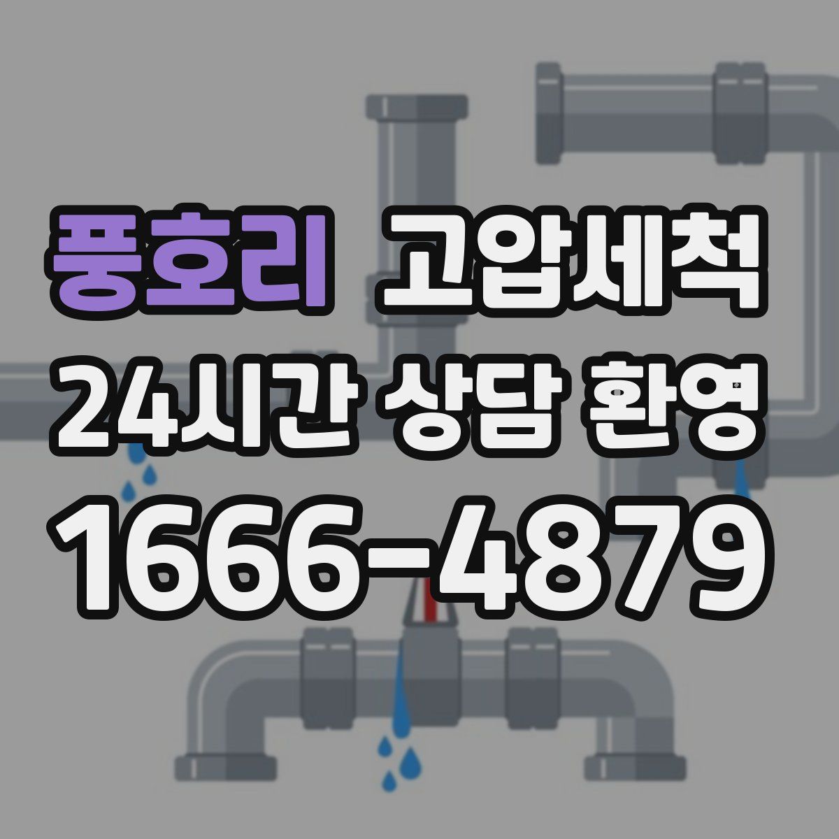 풍호리 고압세척