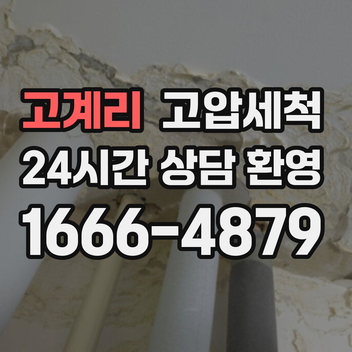 고계리 고압세척