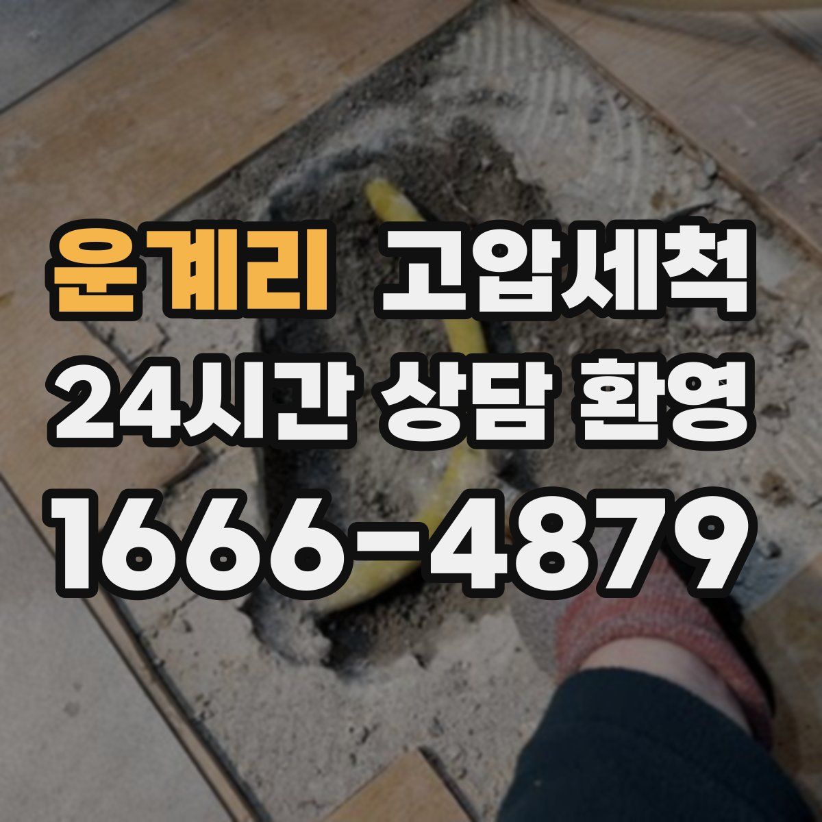 운계리 고압세척