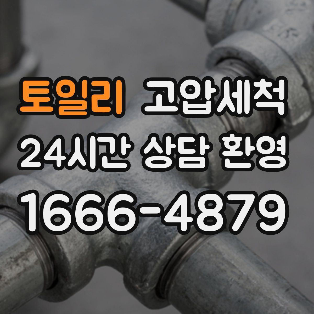 토일리 고압세척