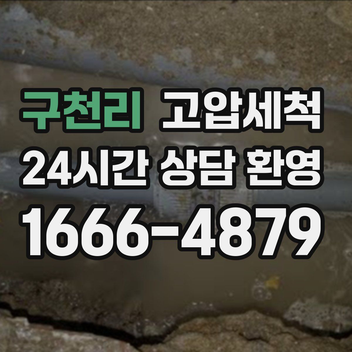 구천리 고압세척