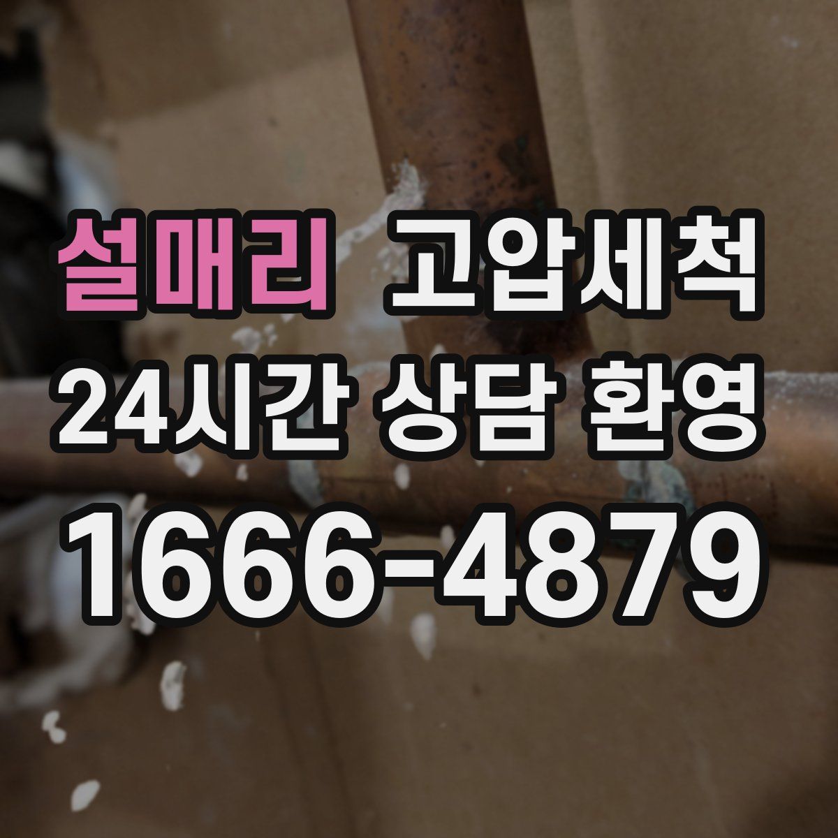 설매리 고압세척