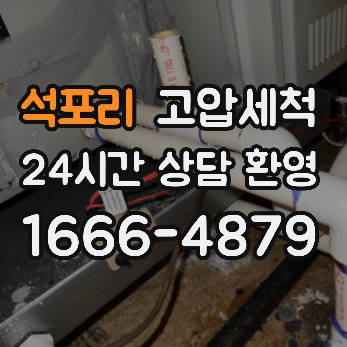 석포리 고압세척