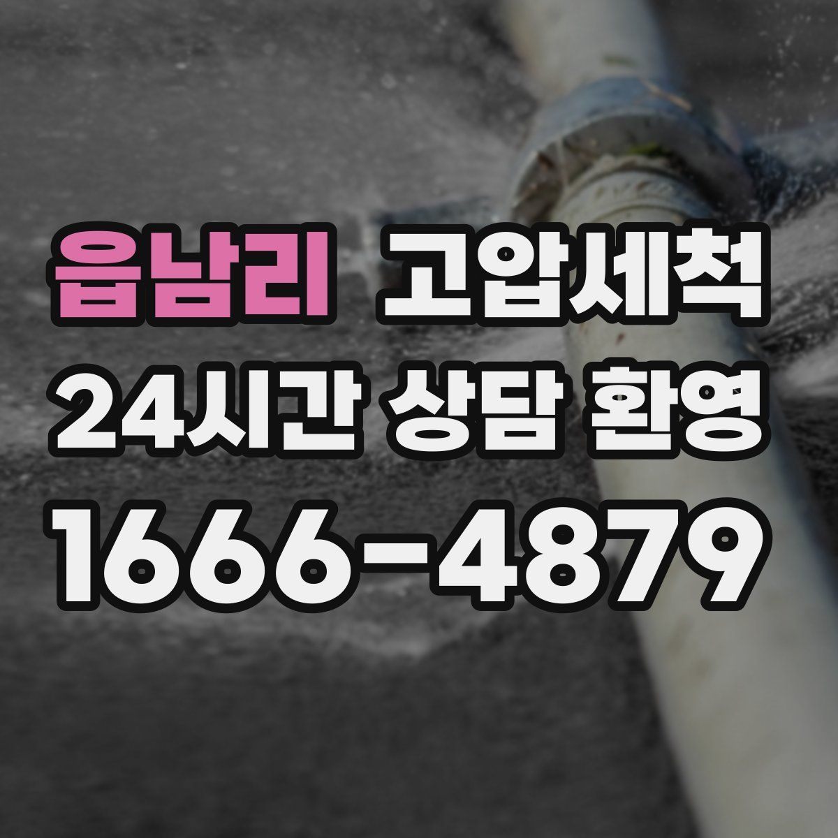 읍남리 고압세척