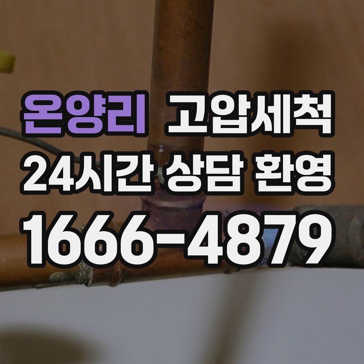 온양리 고압세척