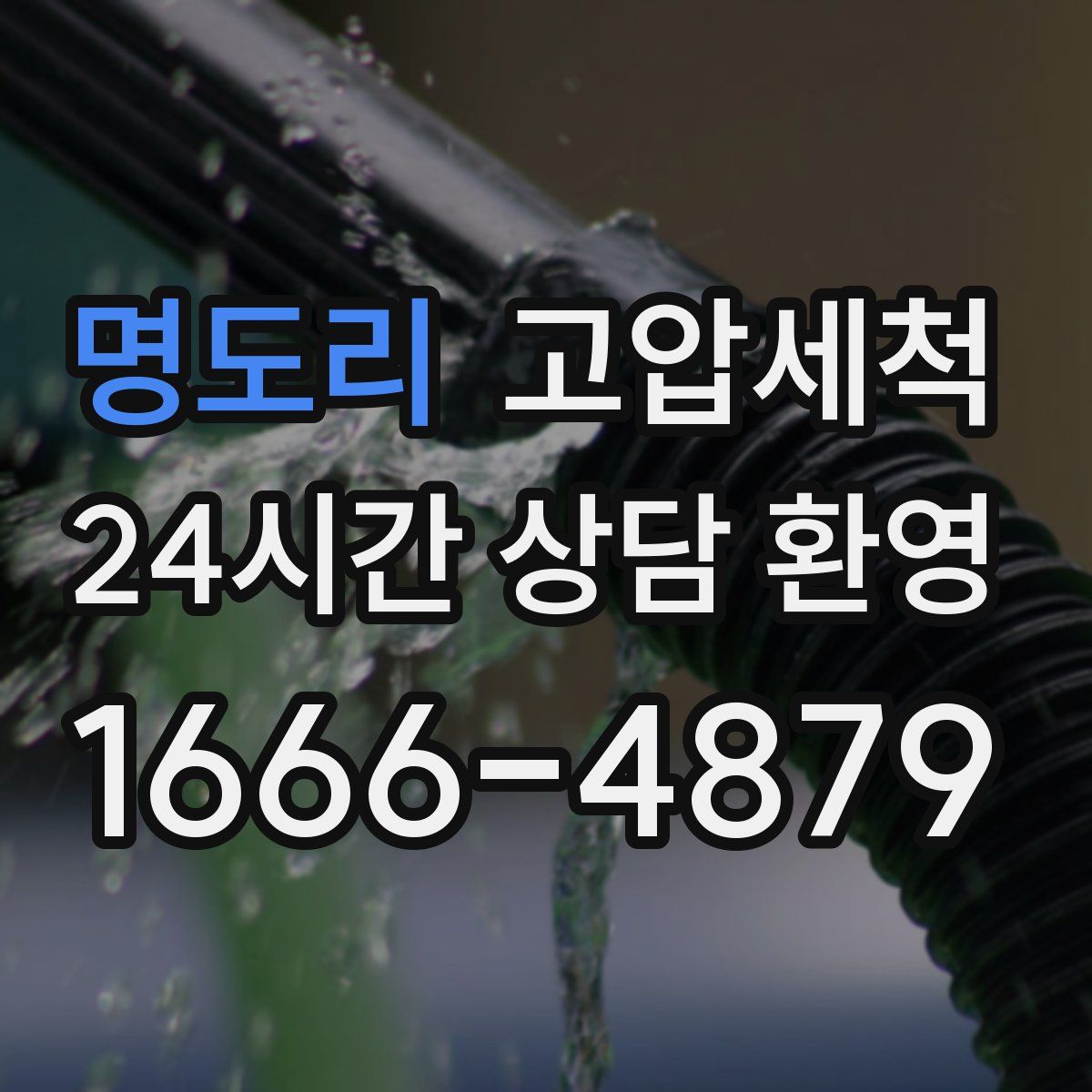 명도리 고압세척