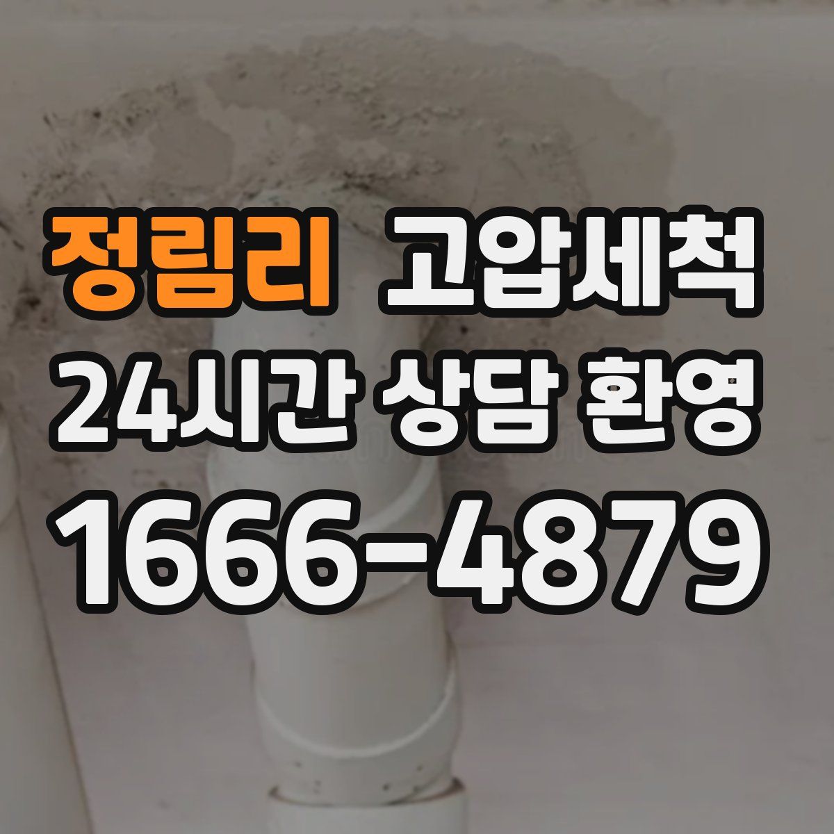 정림리 고압세척