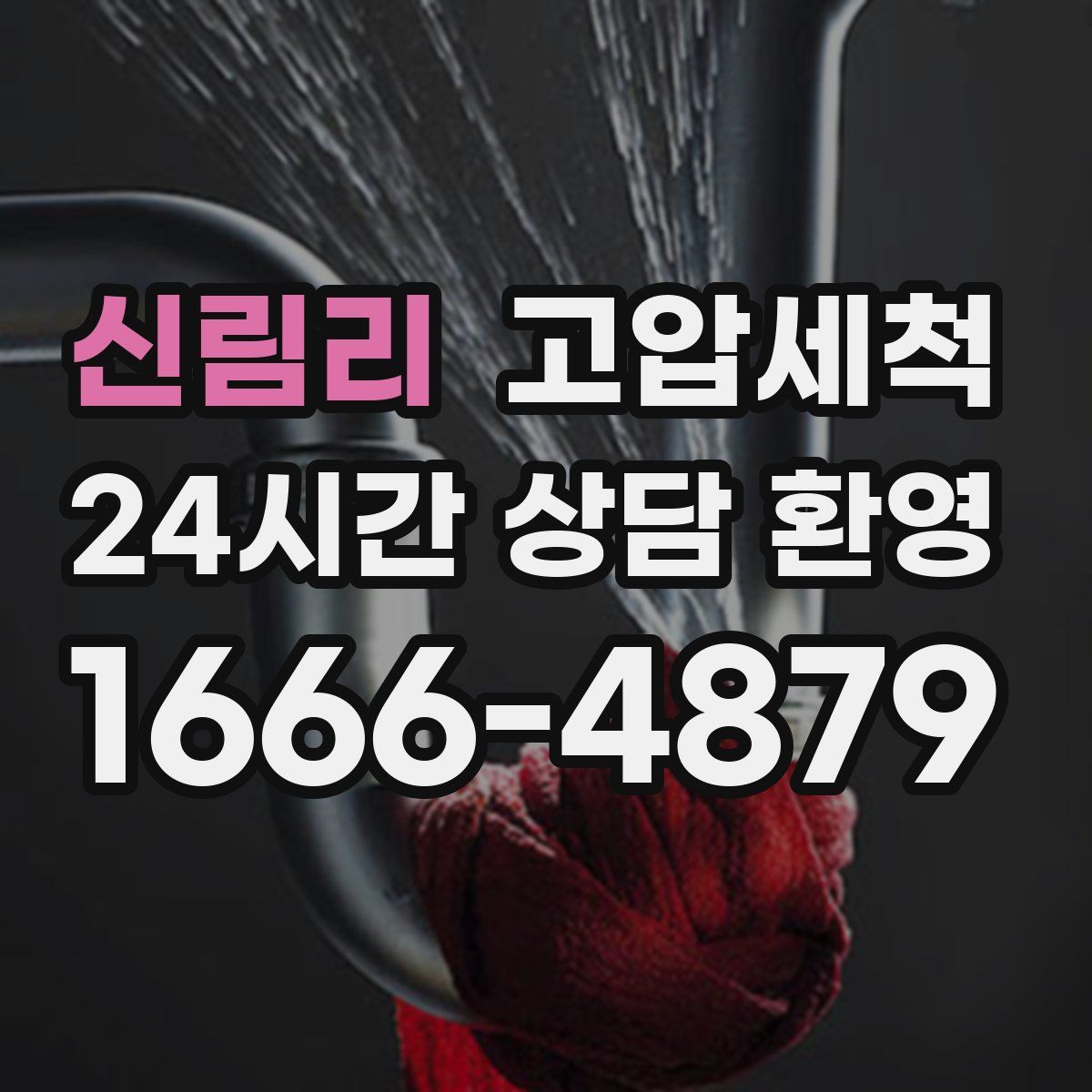 신림리 고압세척