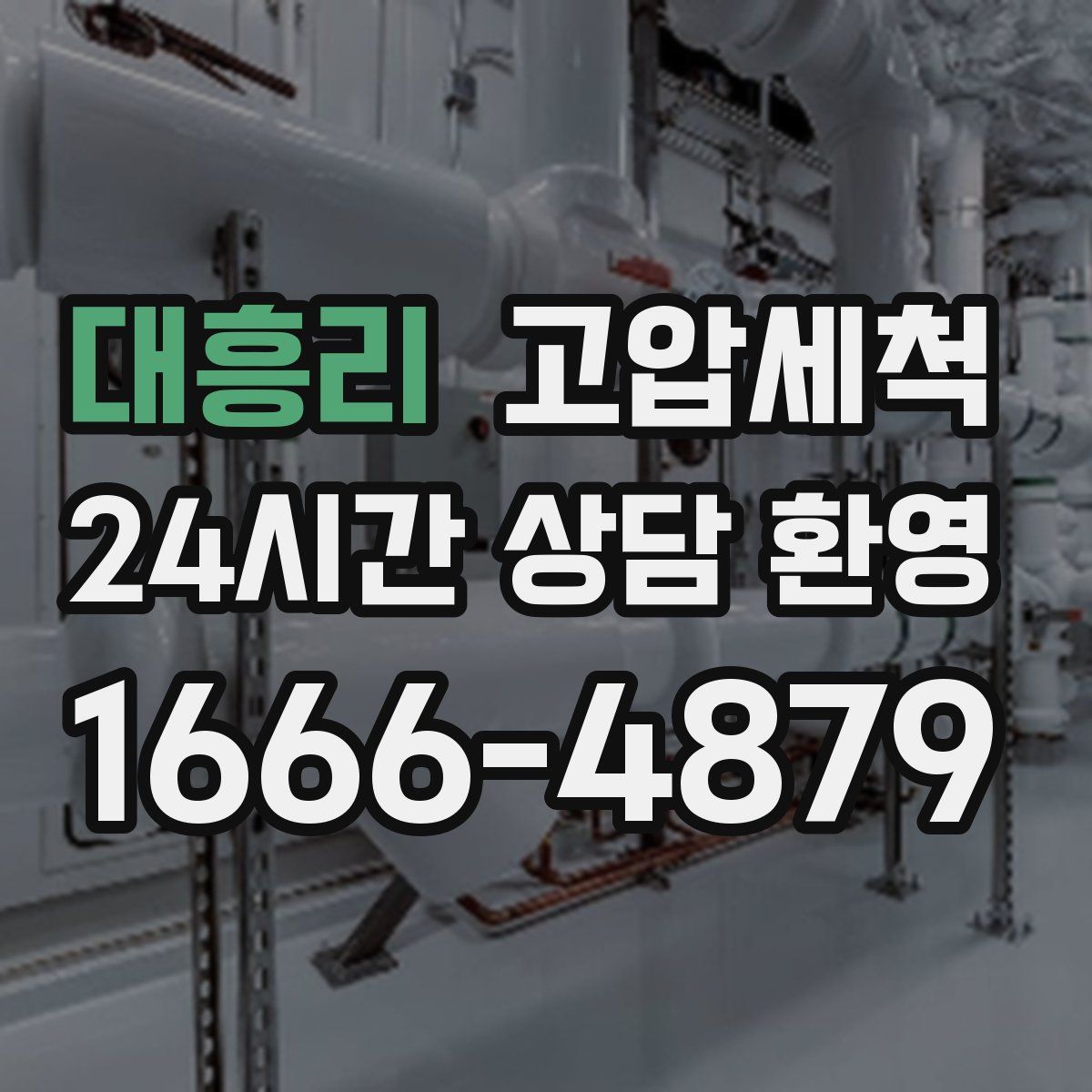 대흥리 고압세척