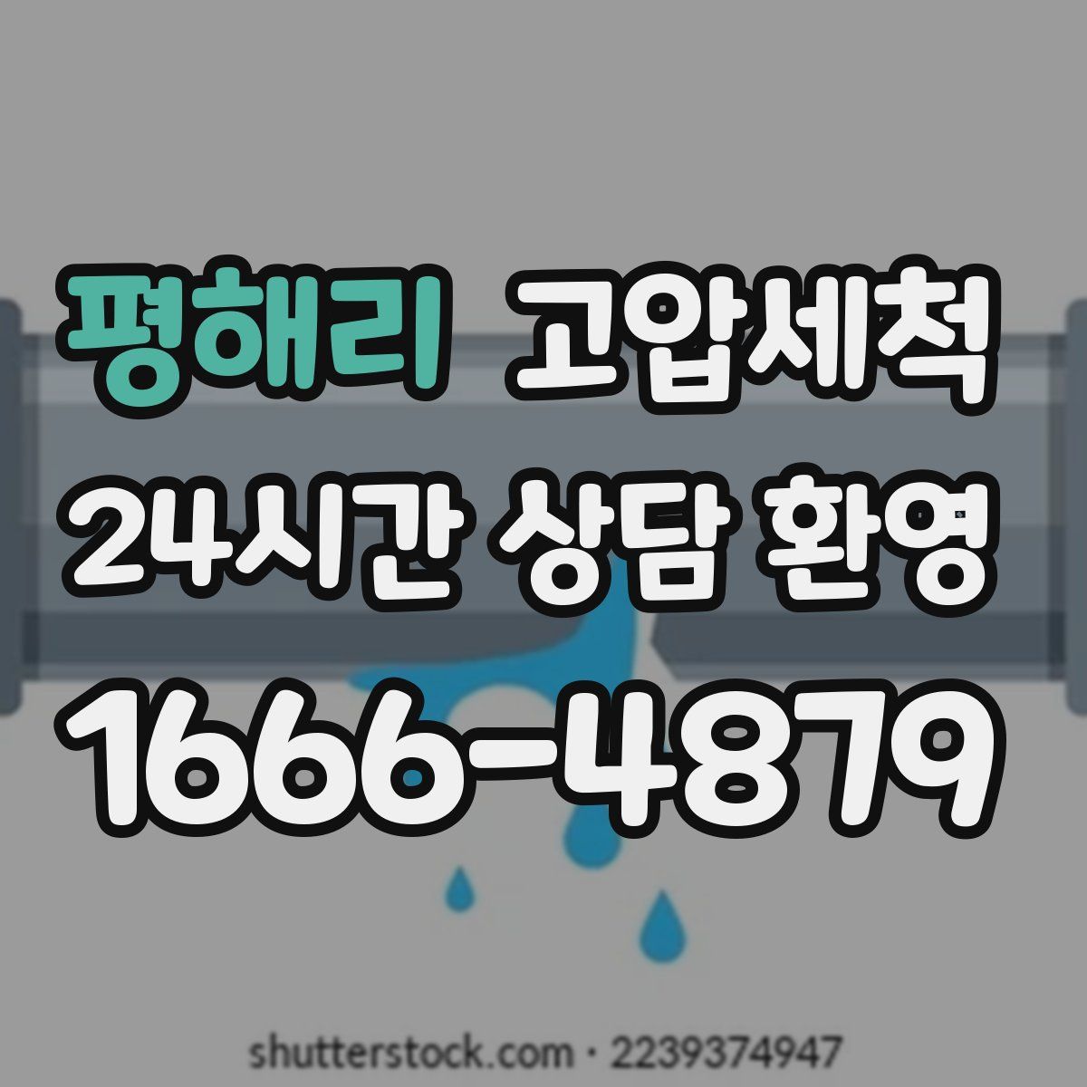 평해리 고압세척