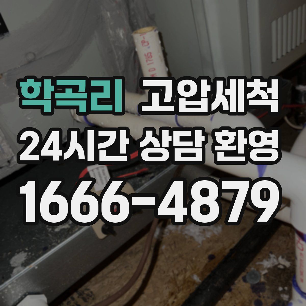 학곡리 고압세척