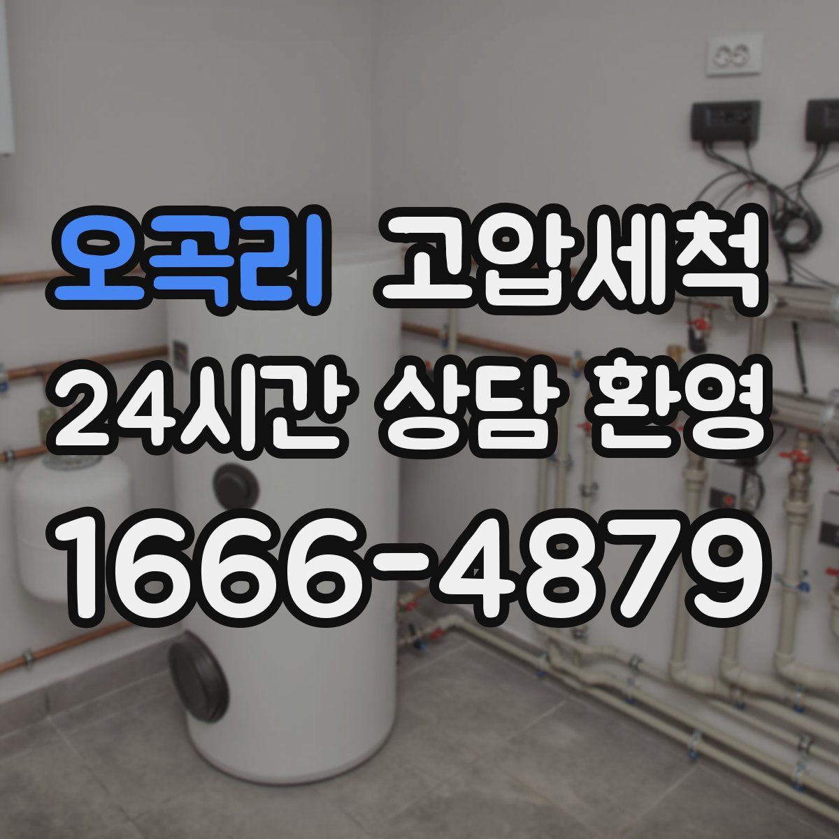 오곡리 고압세척