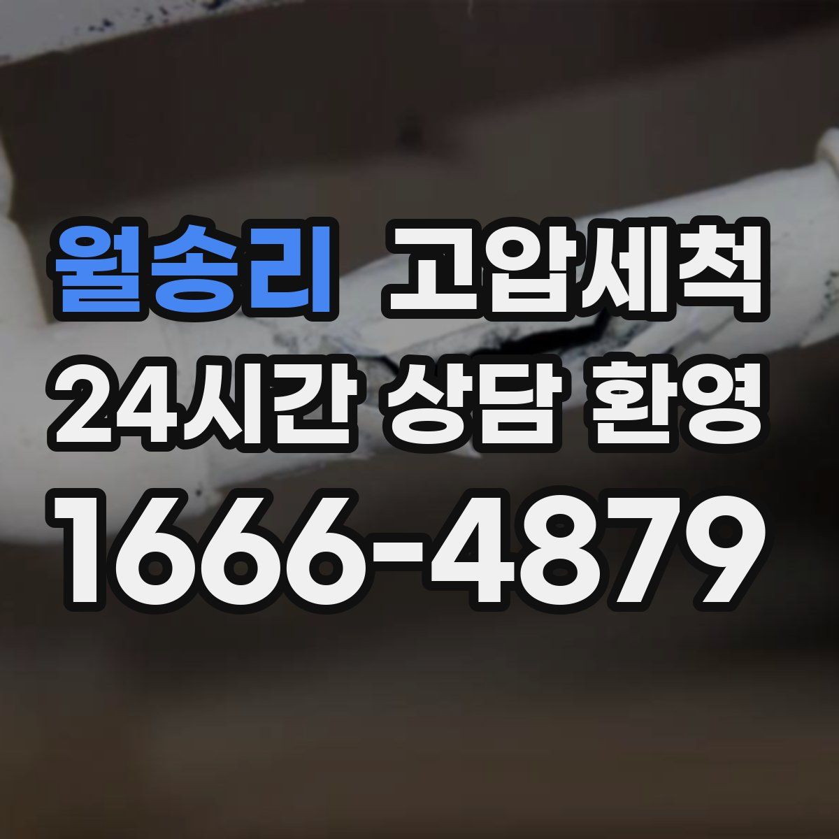 월송리 고압세척