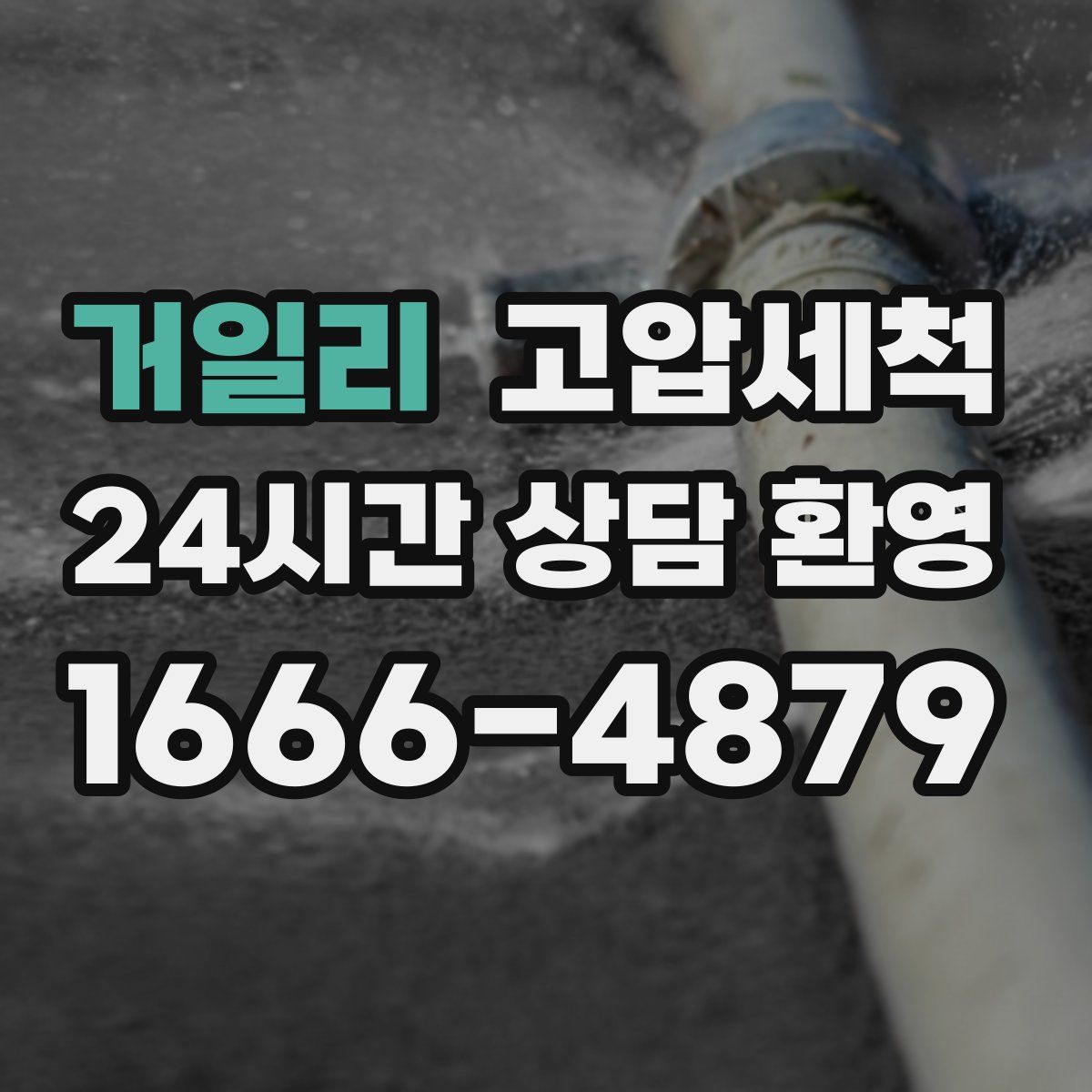 거일리 고압세척