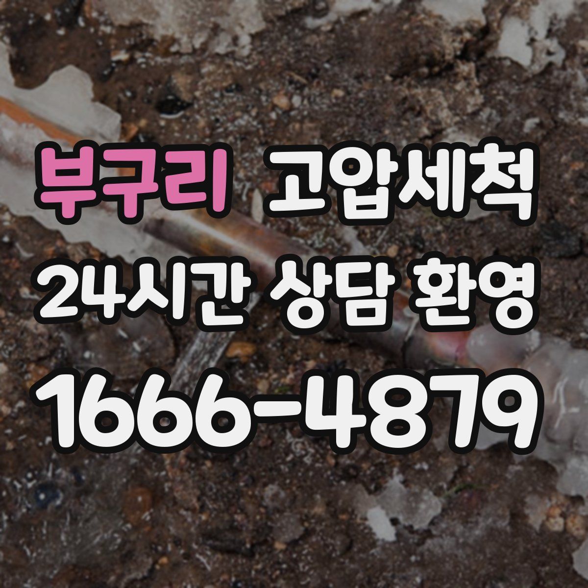 부구리 고압세척