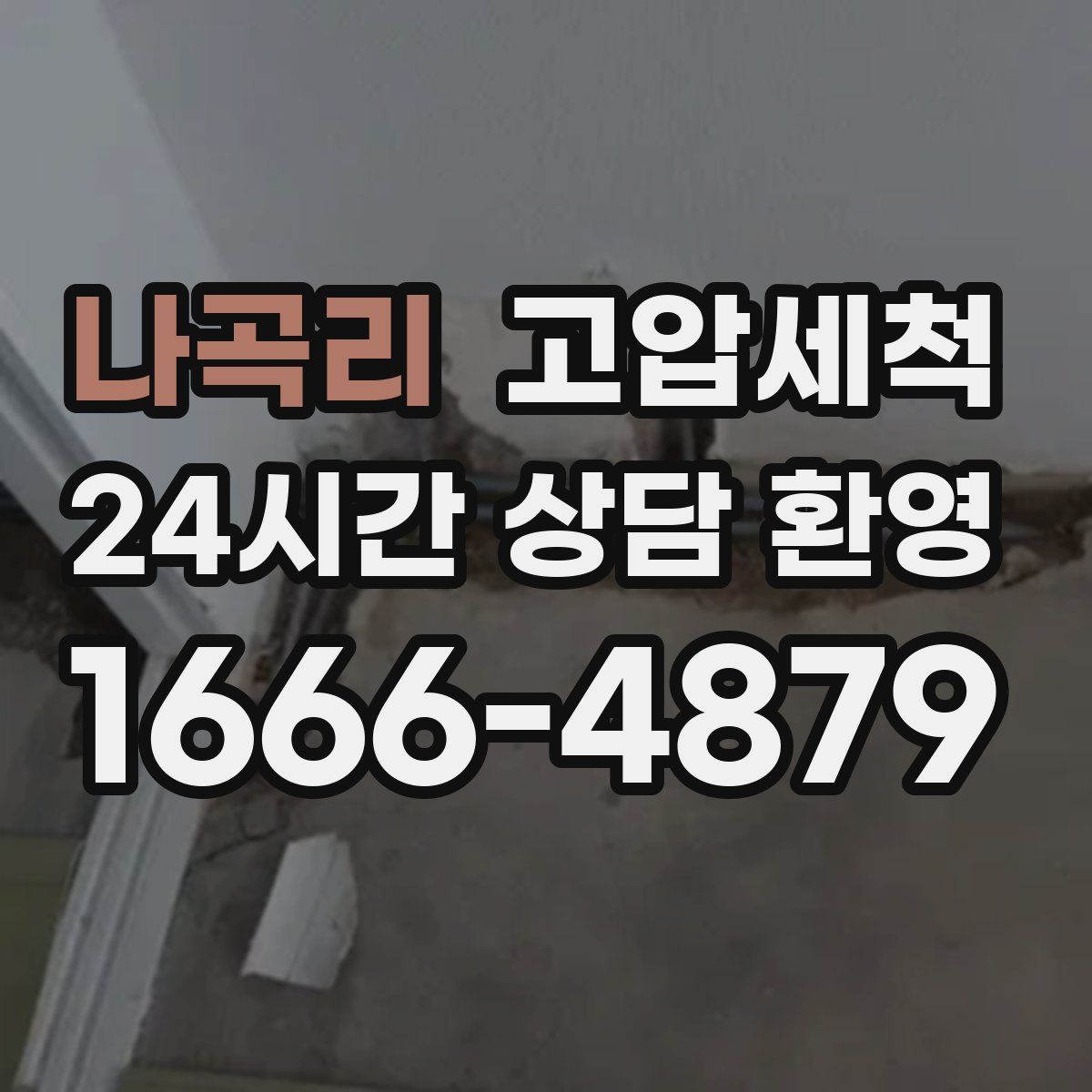 나곡리 고압세척