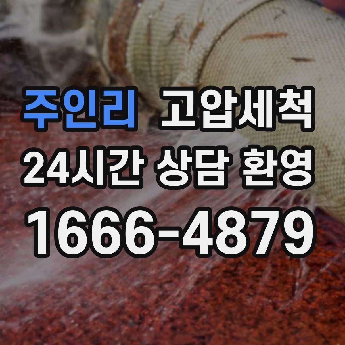 주인리 고압세척