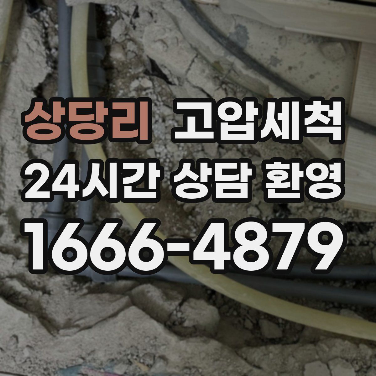 상당리 고압세척