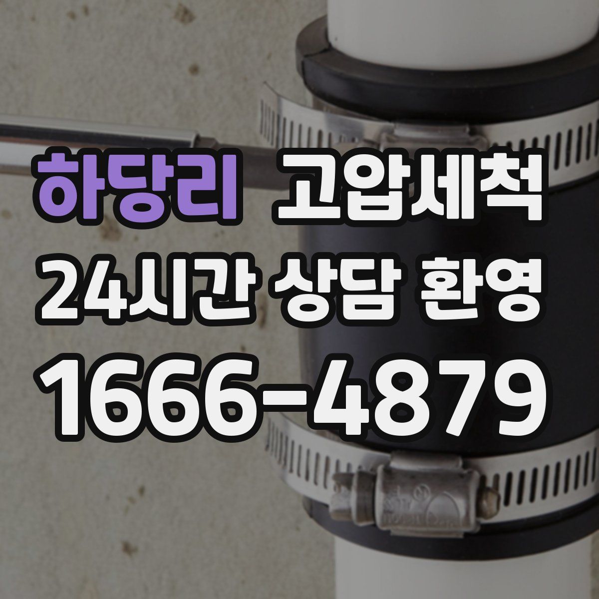 하당리 고압세척