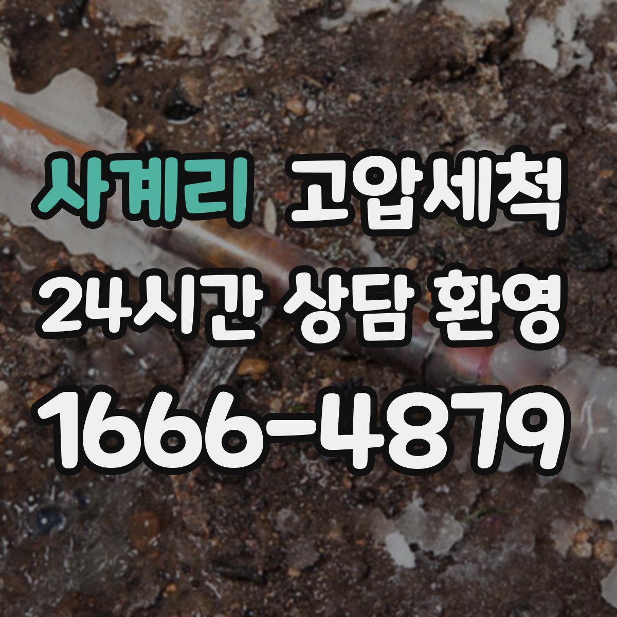 사계리 고압세척