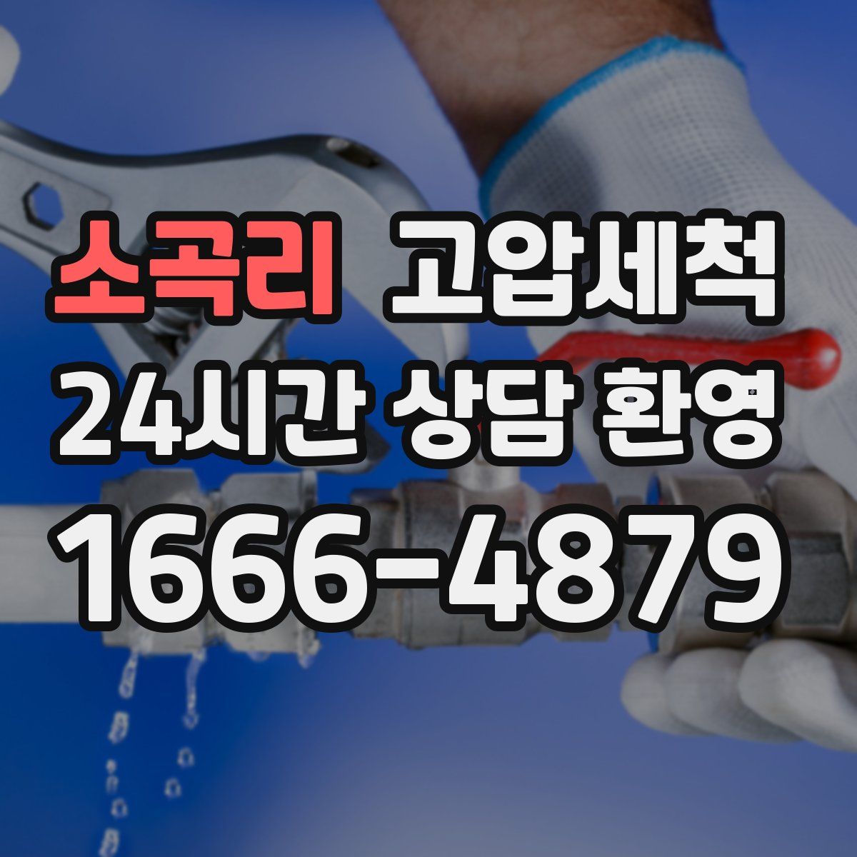 소곡리 고압세척