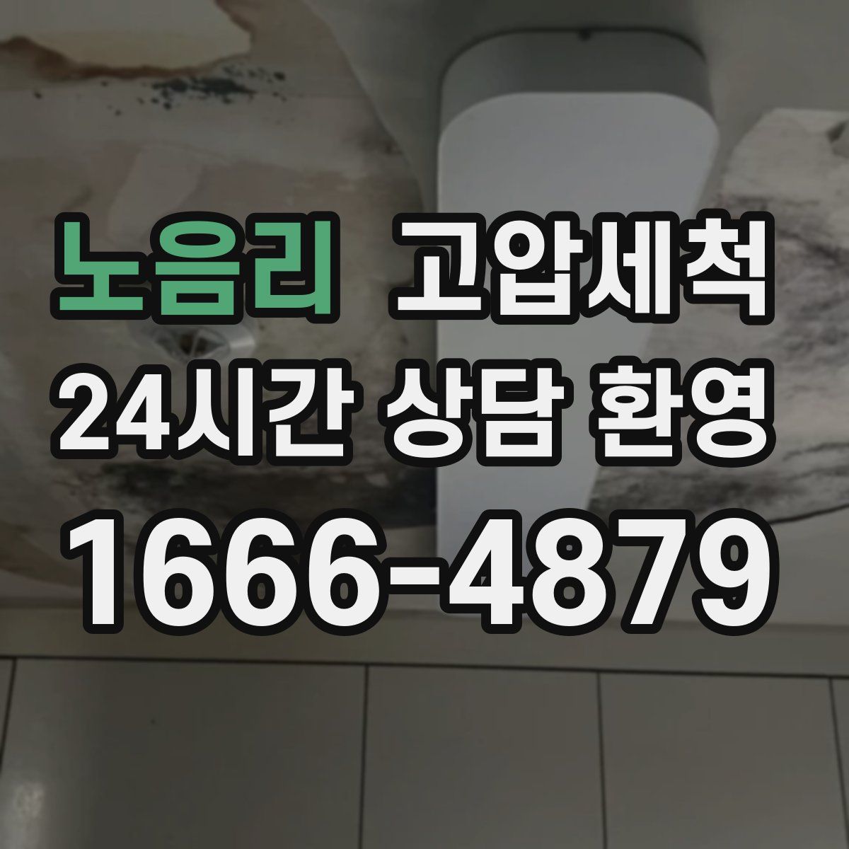 노음리 고압세척