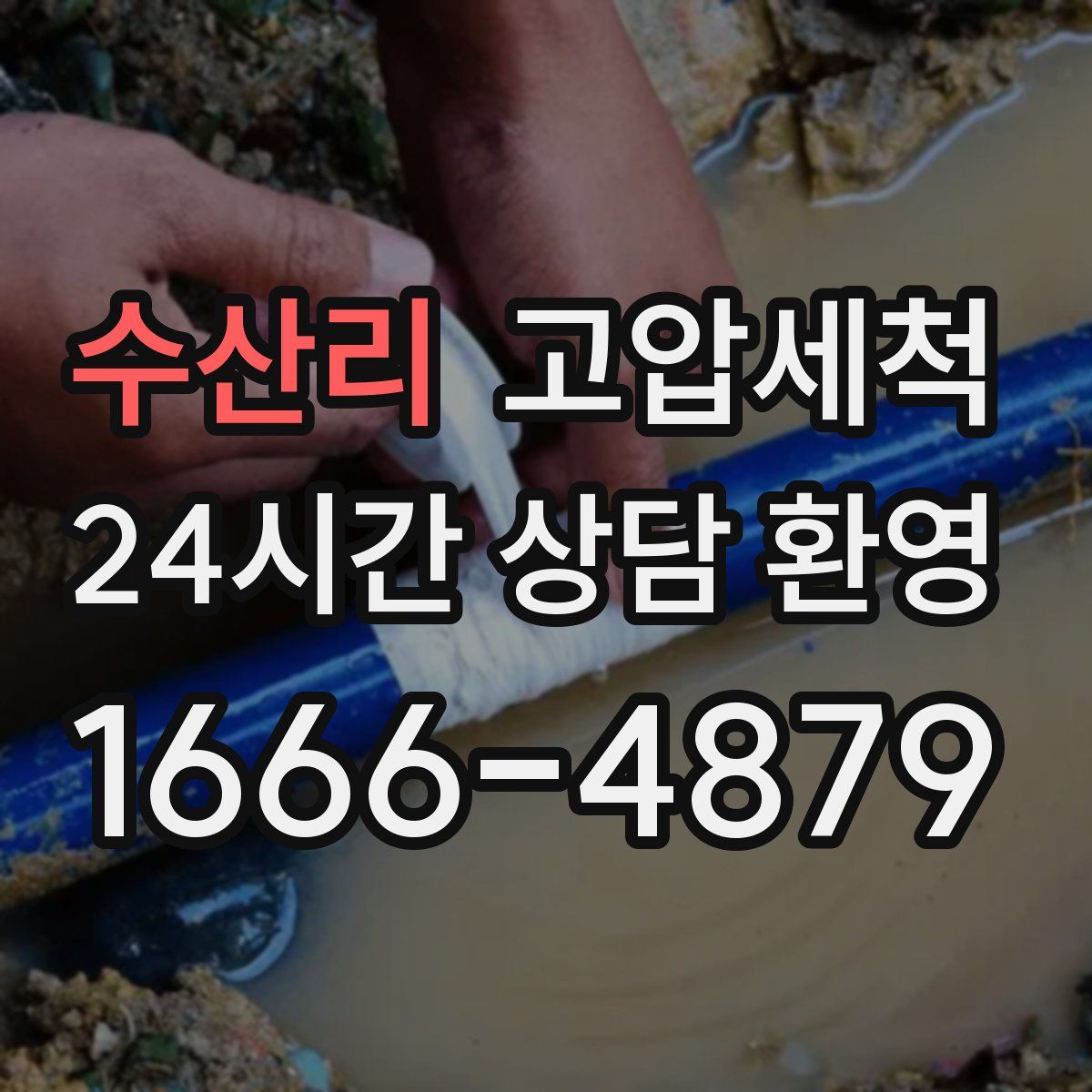 수산리 고압세척