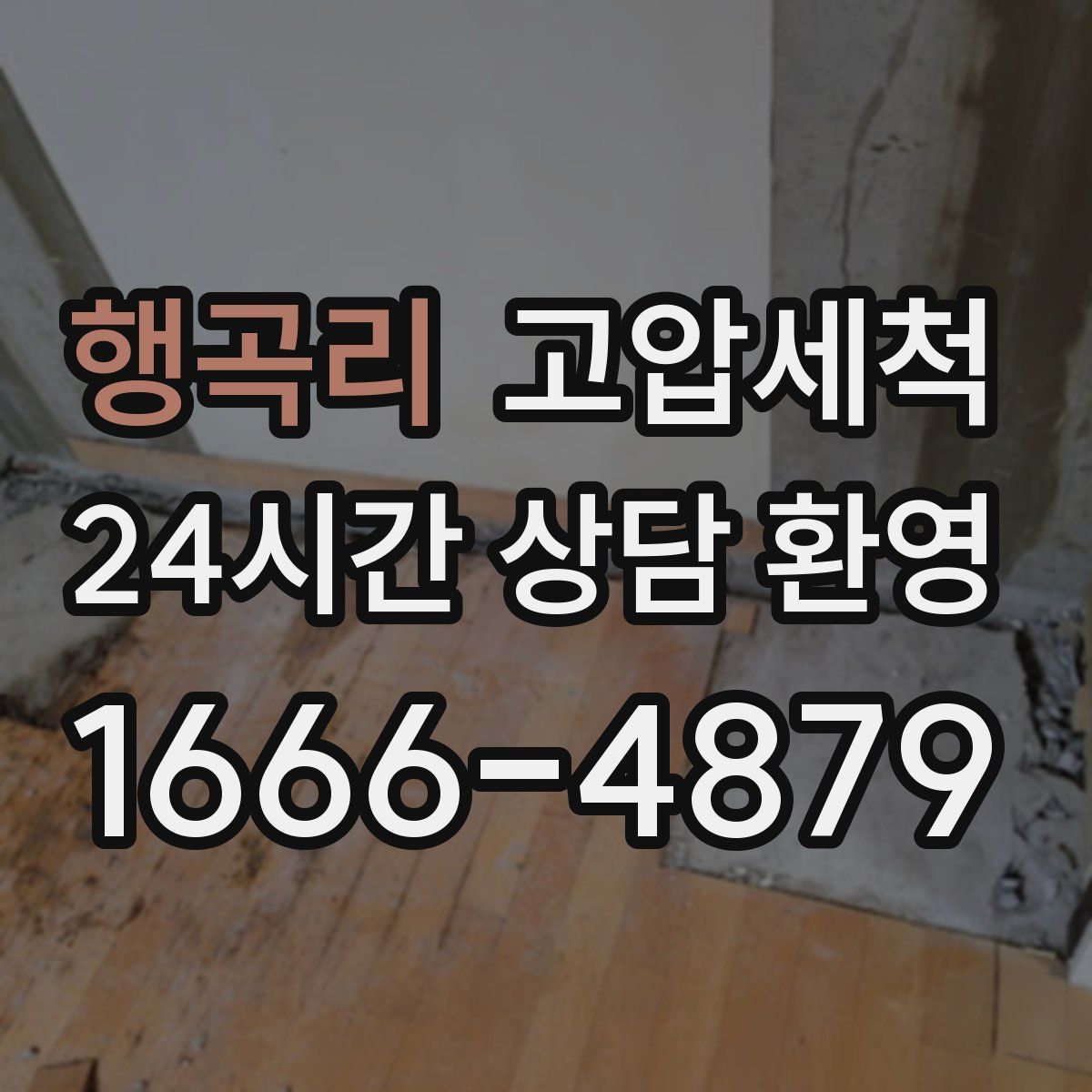 행곡리 고압세척