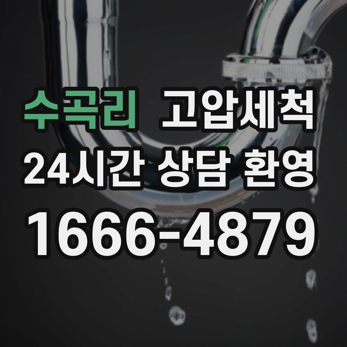 수곡리 고압세척