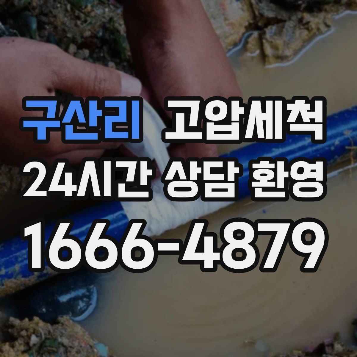 구산리 고압세척